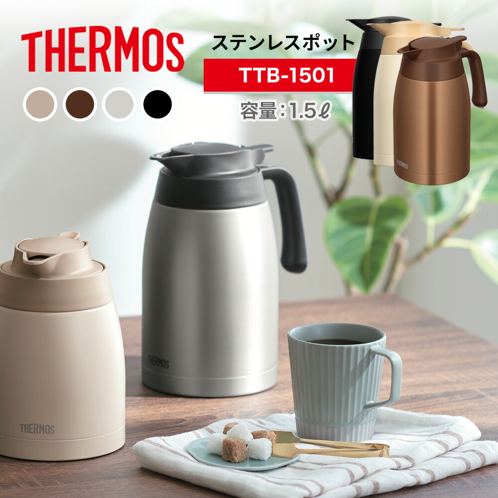 THERMOS サーモス ステンレス ポット 1.5L TTB-1501 卓上ポット 保温