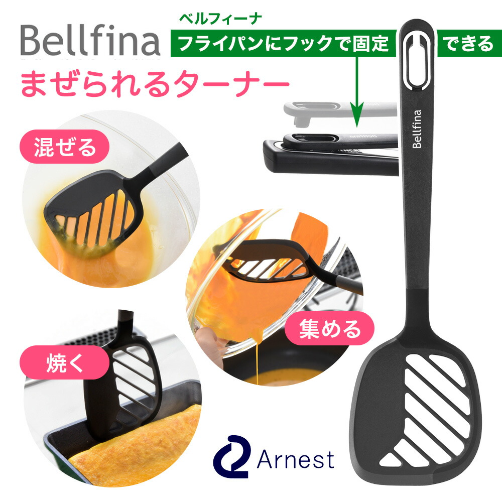 ルクルーゼ　泡立て器　フライ返し　ステンレス製 アーネスト（Arnest） Belfina ベルフィーナ まぜられるターナー