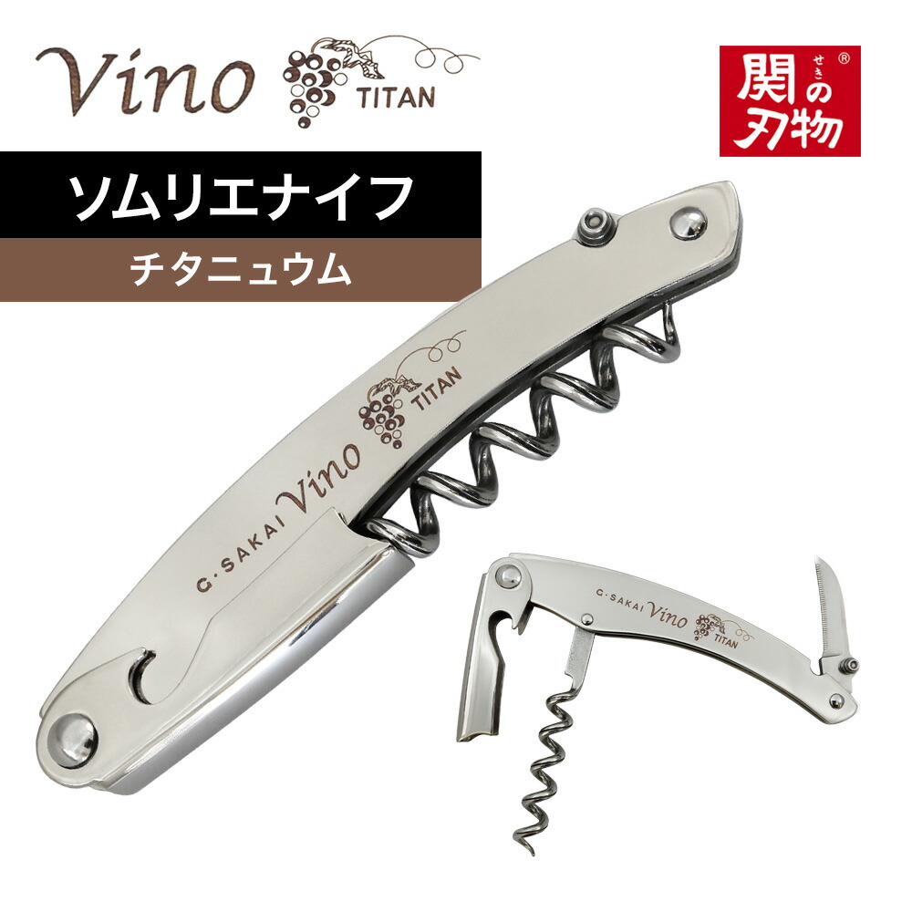 Vino ソムリエナイフ チタニュウム ヴィノ コースター・ ナイフケース