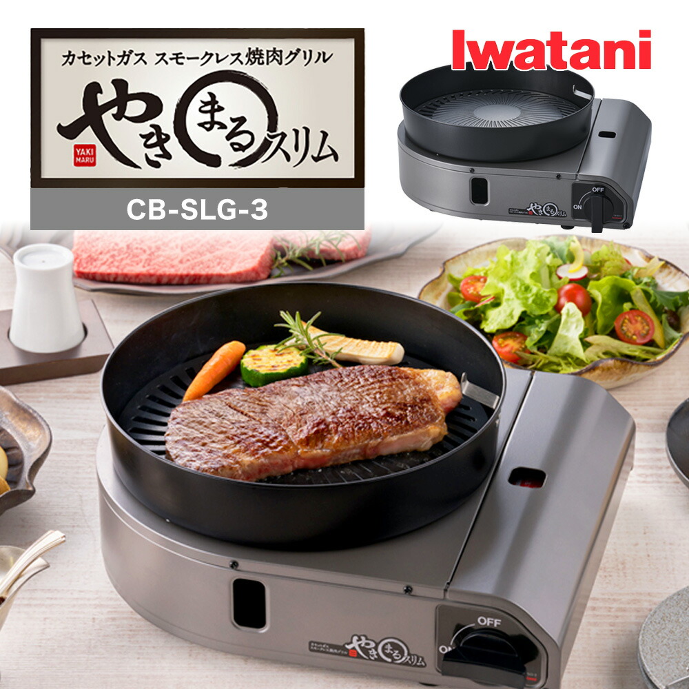 未使用★イワタニ スモークレス焼肉グリル やきまる CB-SLG-1 フッ素コートプレート  2台 やきまる イワタニ カセットコンロ スモークレス焼肉グリル やきまる