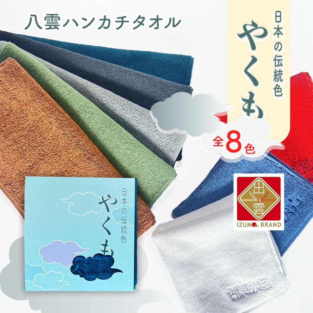やくも 八雲 出雲ハンカチタオル 1枚 8色 日本製 日本の伝統色 ギフト