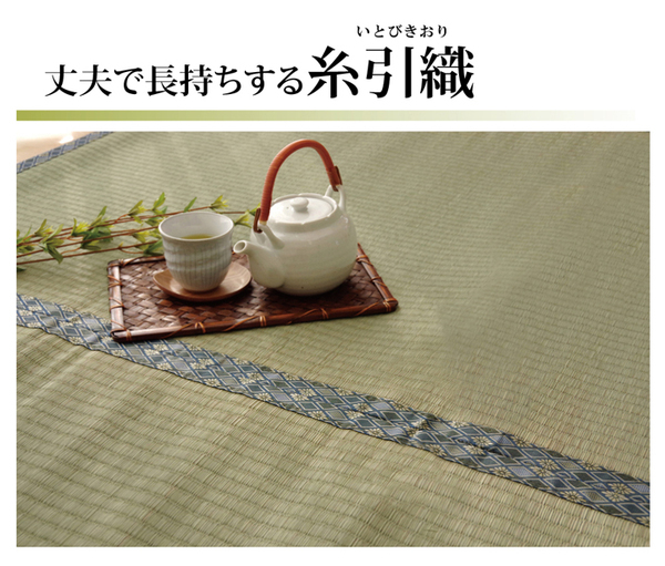 純国産 日本製 糸引織 い草上敷 約261×261cm 江戸間4.5畳 スーパーセール 柿田川