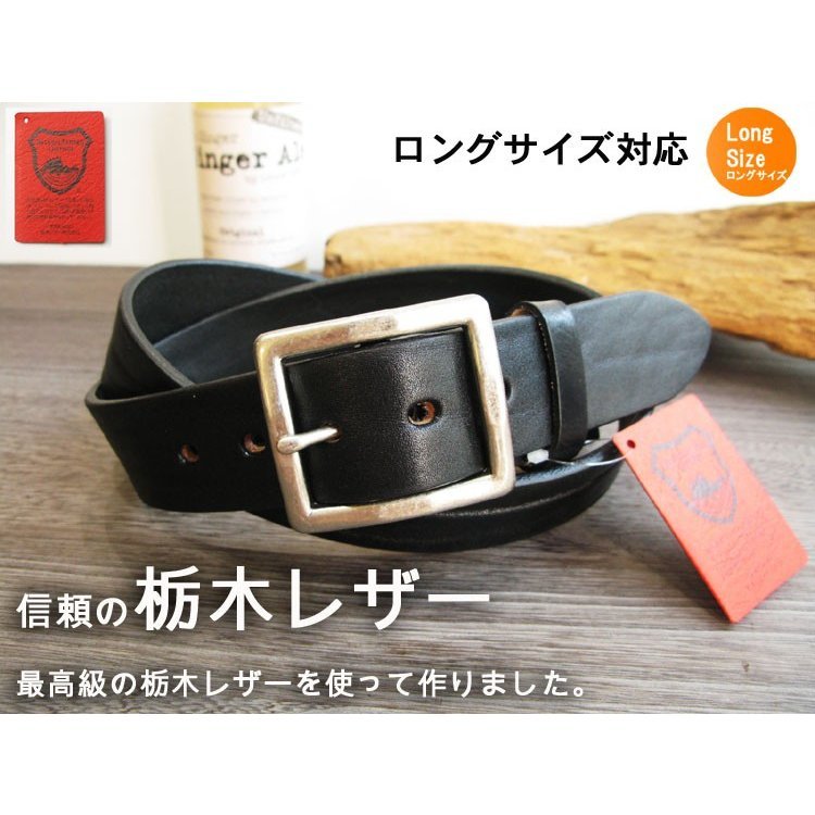 栃木レザー メンズ 日本製 ロングサイズ最強本牛革ベルト
