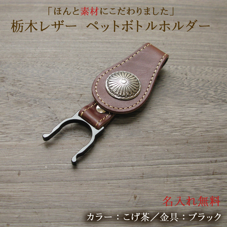 栃木レザー ペットボトルホルダー 日本製 名入れ無料 卒業記念