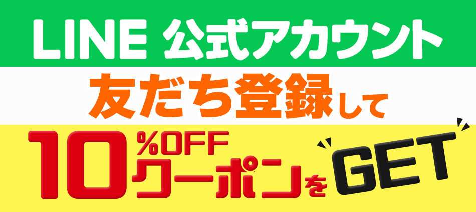 LINE公式アカウントに友だち登録して10％OFFクーポンをもらおう