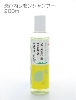 さわやかなレモンの香りが大人気のノンシリコン瀬戸内レモンシャンプー