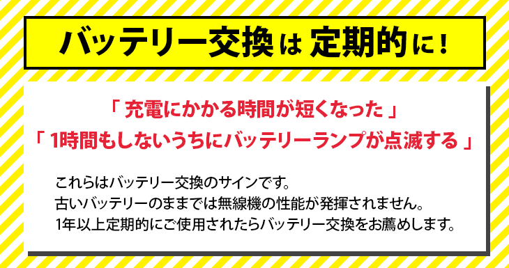 バッテリー交換は定期的に！