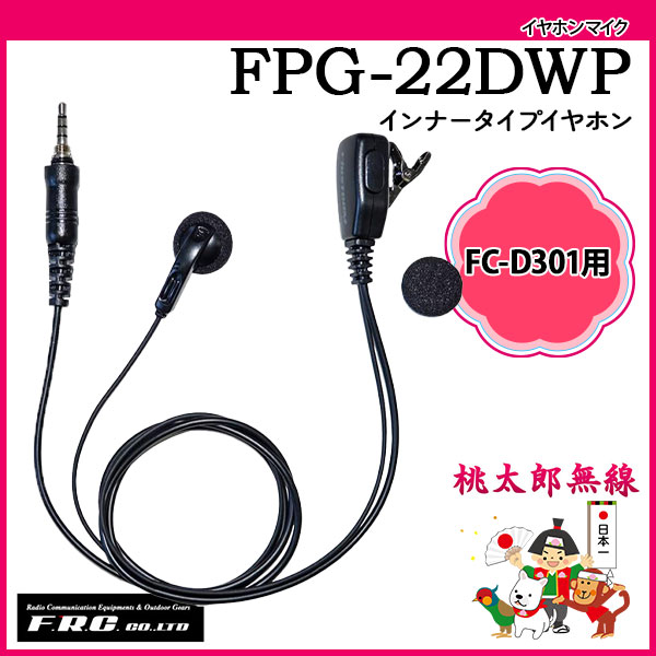 イヤホンマイク FPG-22DWP/23DWP エフアールシー F.R.C.｜musen-system｜02