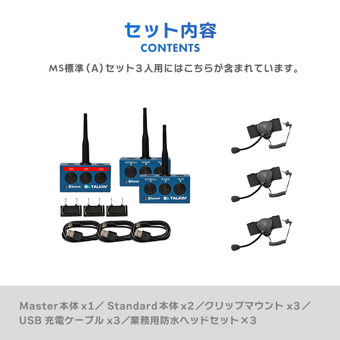 Bb TALKIN (ビービートーキン) MS 標準(A)セット 3人用 B198623｜musen｜15