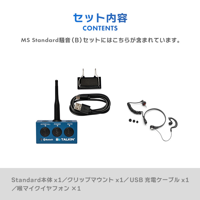 Bb TALKIN (ビービートーキン) MS(Standard) 騒音(B)セット 1人用 B198626｜musen｜15