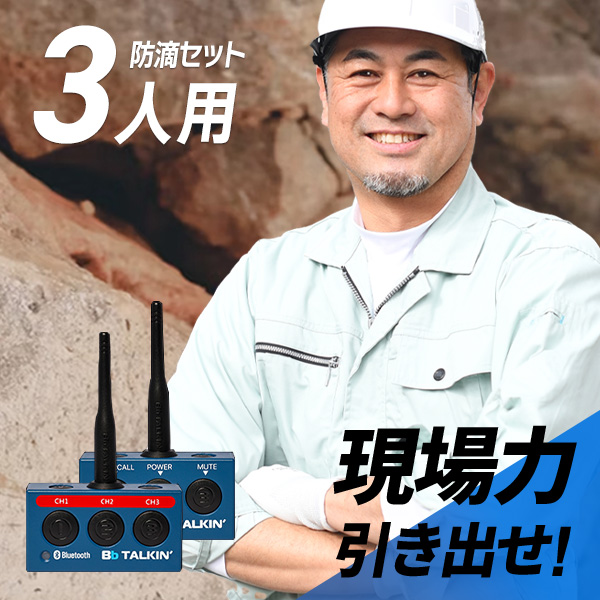 Bb TALKIN (ビービートーキン) MS 防滴(C)セット 3人用 B198633