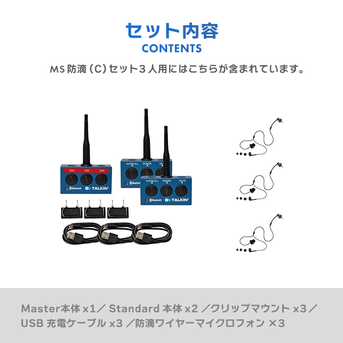 Bb TALKIN (ビービートーキン) MS 防滴(C)セット 3人用 B198633_14