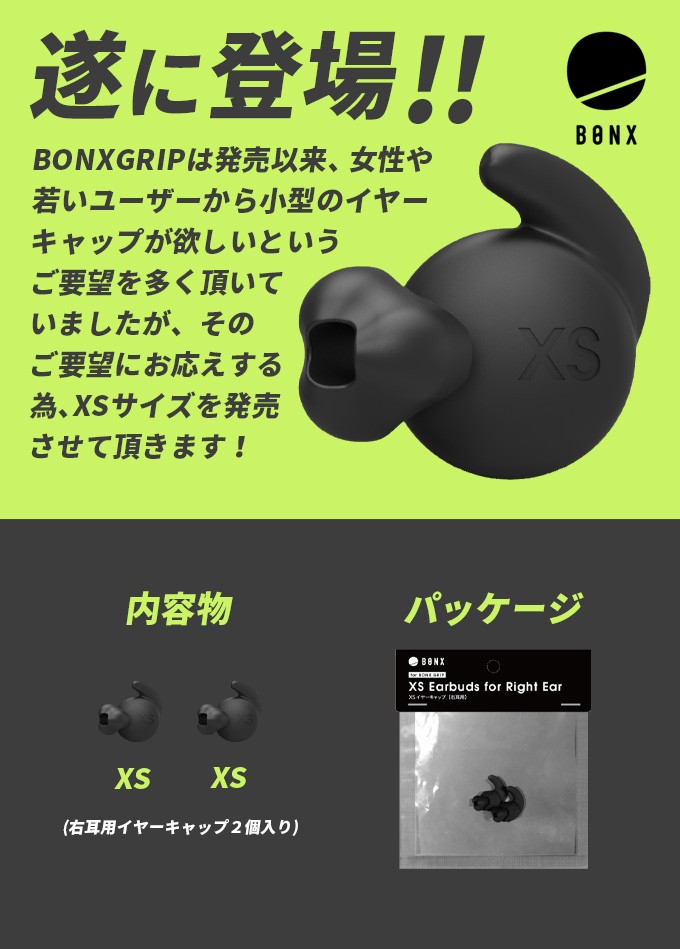 BONX GRIP用 イヤーキャップ XSサイズ 右耳用 2個入り （ ボンクス