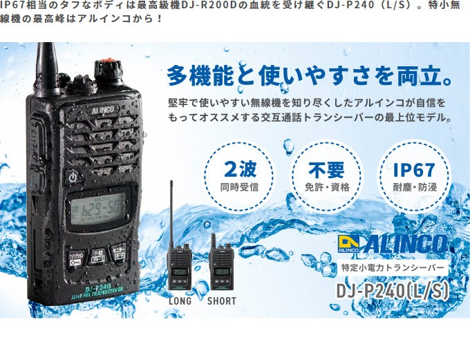 インカム DJ-P240 無線機 トランシーバー アルインコ