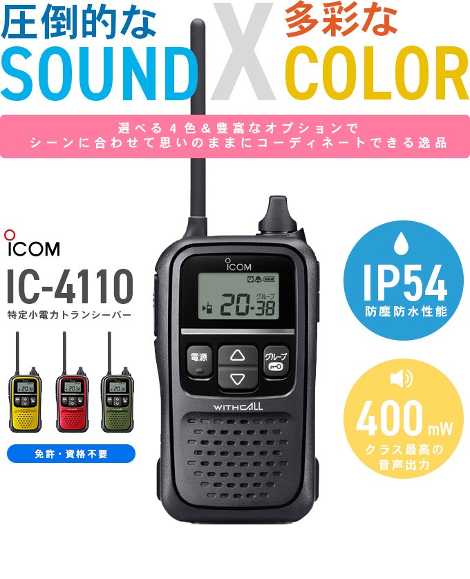トランシーバー IC-4110 インカム 無線機 ICOM IC-4110r IC-4110y IC