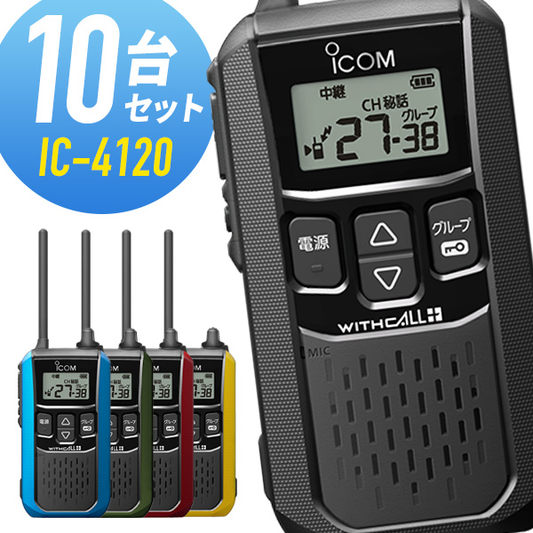 アイコム 特定小電力トランシーバー IC-4120 3台セット : ic-4120-3set