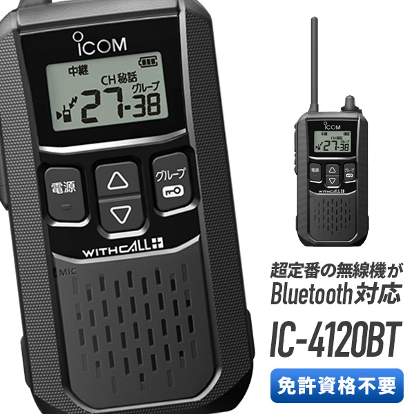 アイコム 特定小電力トランシーバー IC-4120BT Bluetooth対応 : ic