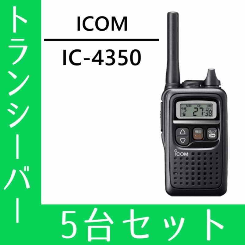 ICOM IC4350 5台セット ICOM アイコム オリジナルイヤホンマイクセット IC-4350&WED-EPM
