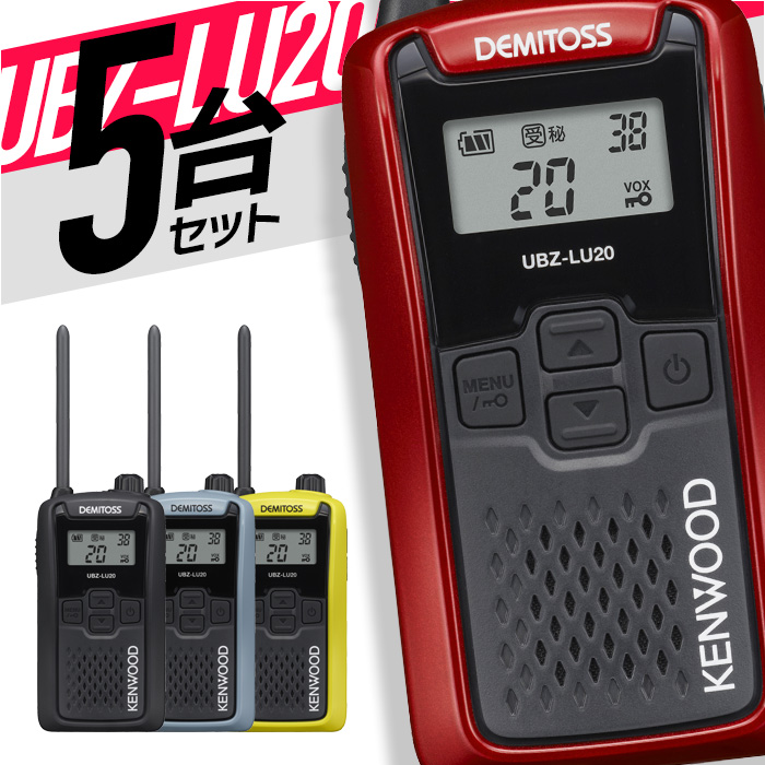 ケンウッド 特定小電力トランシーバー UBZ-LU20 5台セット 無線機 インカム 免許不要 簡単 IP54