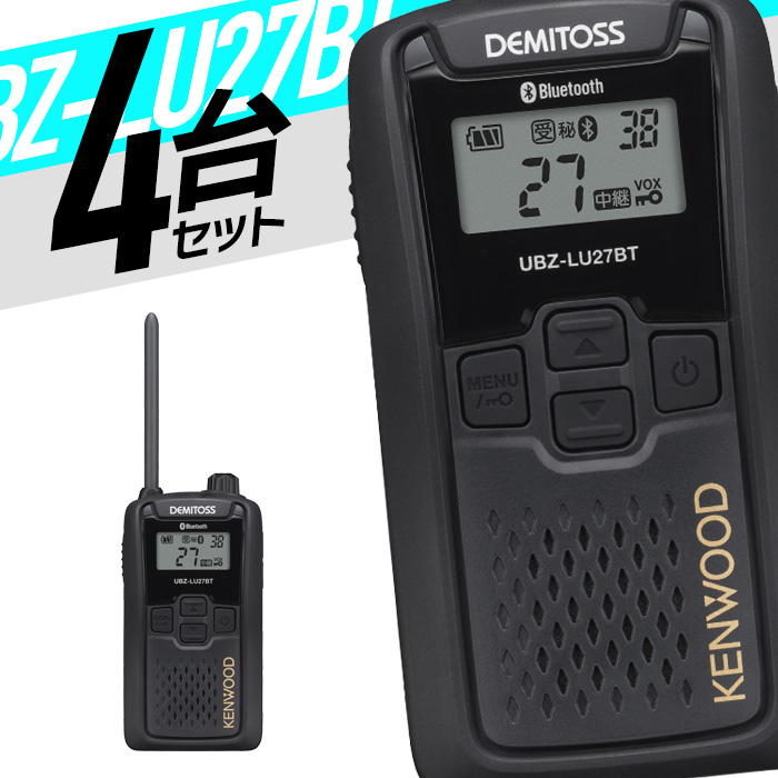 ケンウッド 特定小電力トランシーバー UBZ-LU27BT 4台セット Bluetooth対応 中継器 無線機 インカム 免許不要