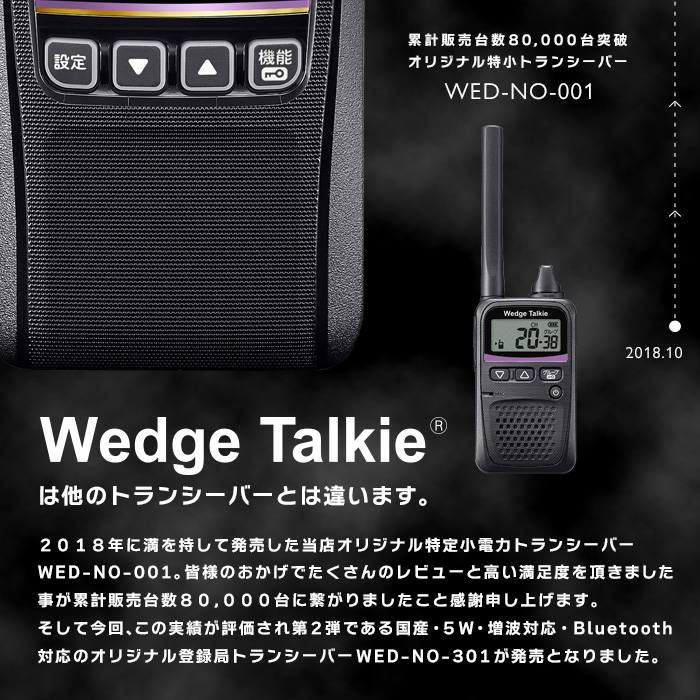＼新発売記念P15倍SALE／トランシーバー WED-NO-301 Bluetooth対応 (無線機 インカム ウェッジトーキー デジタル簡易無線機  登録局 増波 IP67 5W)