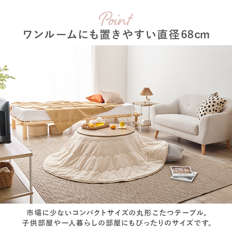 直径68cm【新品訳あり】丸型こたつテーブル コンパクト 一人暮らし/ワンルーム HAGiHARA（萩原） 丸型こたつテーブル カジュアルコタツ 直径68cm 丸形