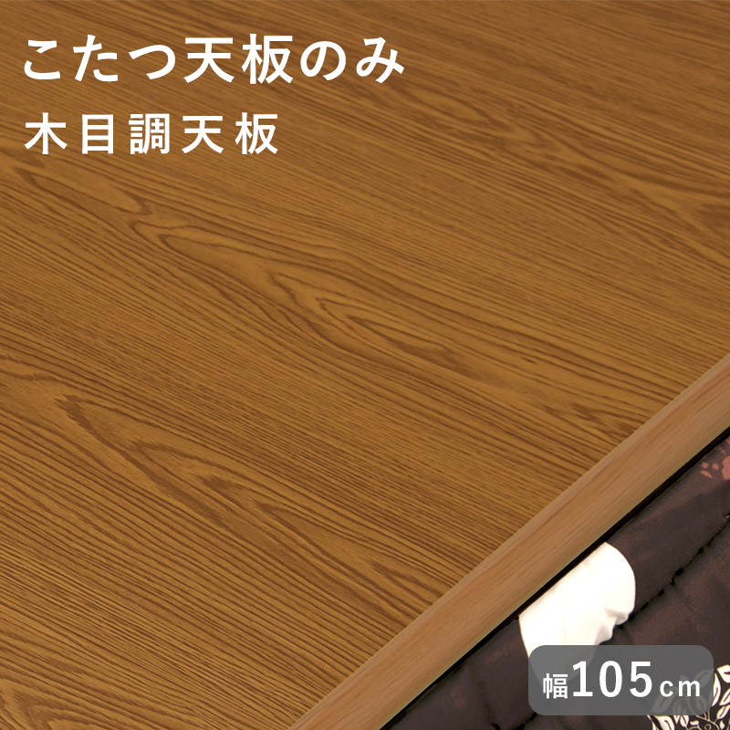 HAGiHARA（萩原） コタツ天板 幅120cm こたつ天板のみ 天板単品 木目調
