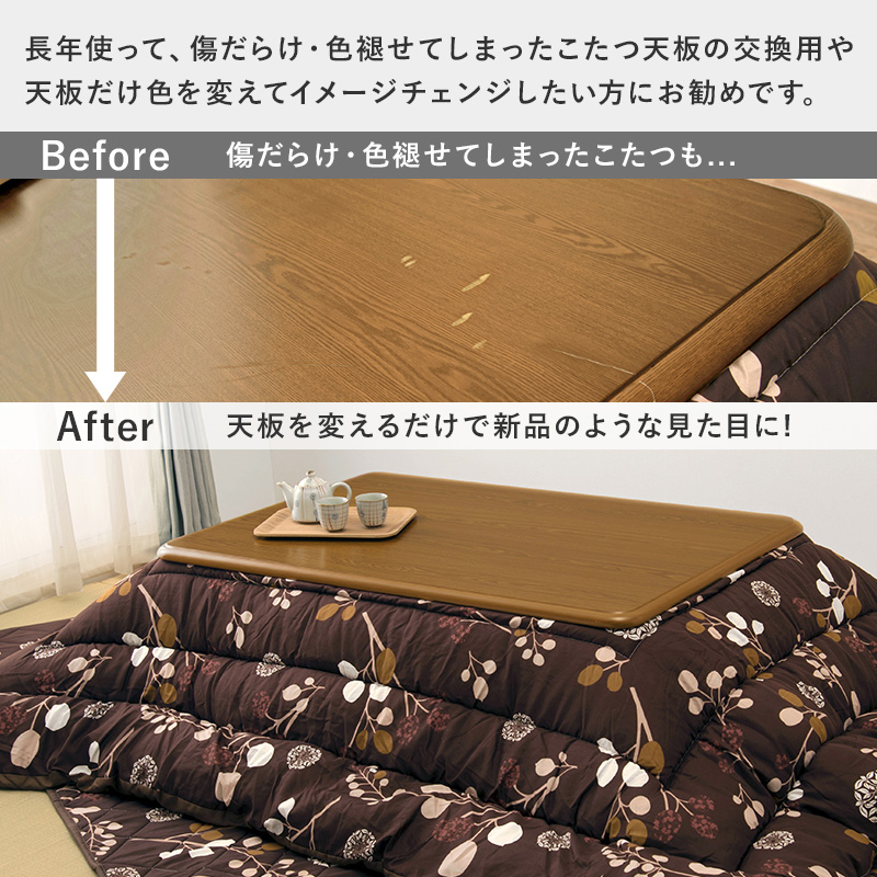 HAGiHARA（萩原） コタツ天板 幅80cm こたつ天板のみ 天板単品 木目調