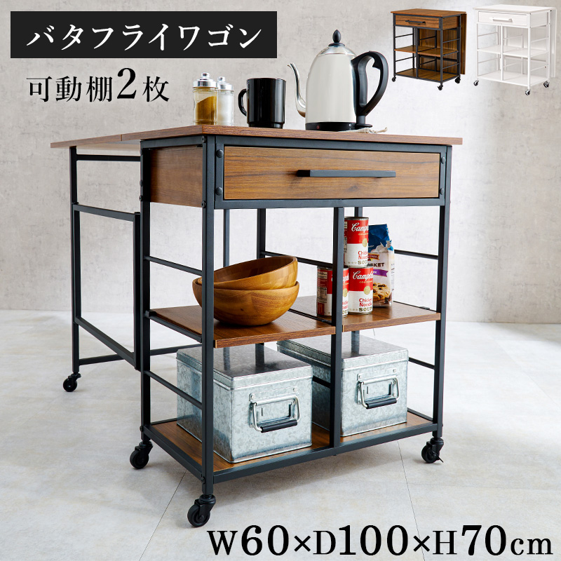 バタフライワゴン キッチンワゴン 幅60 奥行100 高さ70cm 引出し 可動棚2枚 キャスター付き ブラウン ホワイト LW-4531の画像