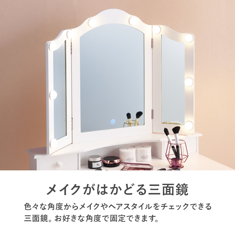 【新品】LED女優ライト　ドレッサー＆スツール　三面鏡　明るさ無段階調節 HAGiHARA ドレッサー＆スツール セット 三面鏡タイプ LED女優