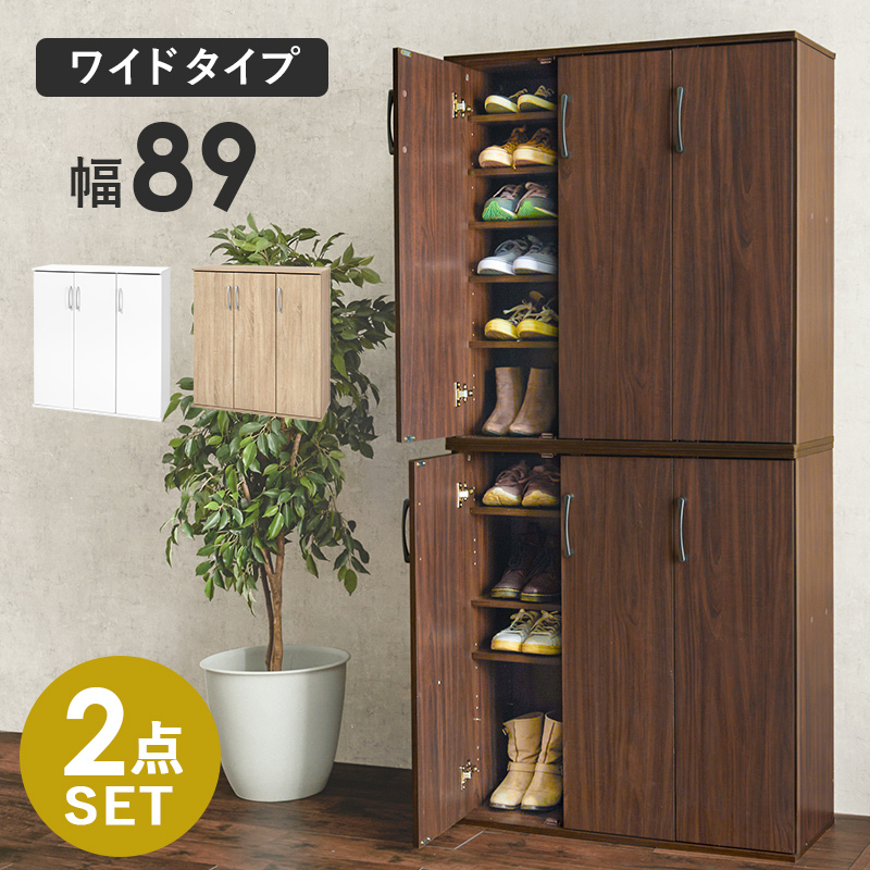 シューズラック ワイドタイプ 幅89cm 2点セット 可動棚 通気口 シューズボックス 下駄箱 ブラウン ナチュラル ホワイト RSR-1703-2S