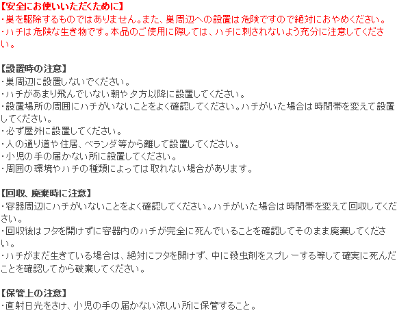 ハチ超激取れ 使用上の注意