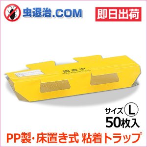 送料無料 業務用500枚 プラスチック製 ゴキブリトラップ 調査用PP