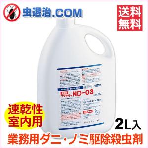 お得用2本セット/ND-03 (2L×2本) フマキラーND03 ノミ駆除剤 ダニ駆除