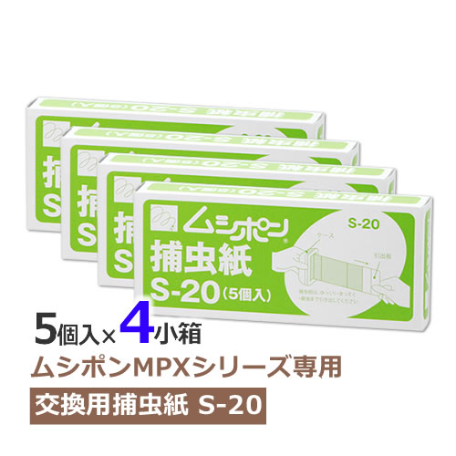 ムシポン カートリッジ ムシポン捕虫紙 S-20 1小箱(5個入) 交換