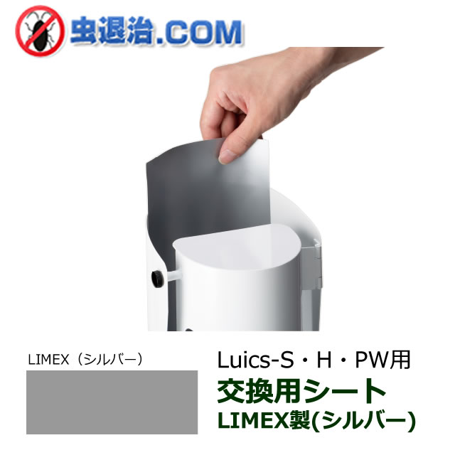 ルイクス Luics-S LED 交換シート/シルバー 紙製 12枚入 捕虫シート