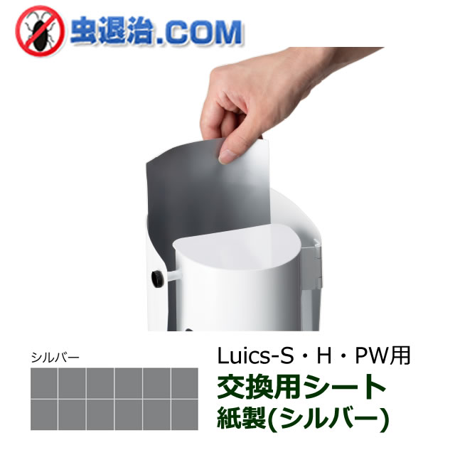 ルイクス Luics-S LED 交換シート/蛍光イエロー 紙製 12枚入 捕虫