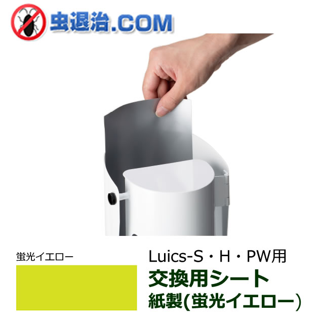 ルイクス Luics-S LED 交換シート/シルバー LIMEX製 12枚入 捕虫シート 灰色 取替シート ルイクス S/H/PW 取り付け可能 :  n54033596 : 虫退治.COM Yahoo!ショップ - 通販 - Yahoo!ショッピング