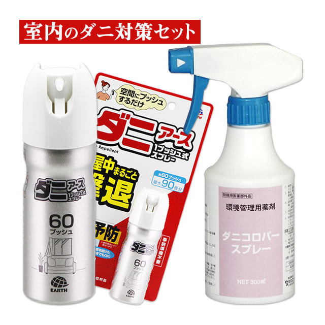 ダニアース 1プッシュ式スプレー 60プッシュ ダニ 退治 ワンプッシュ