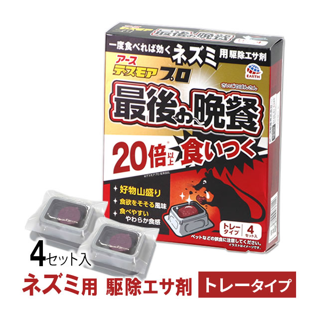 アース製薬 ねずみ 駆除 殺鼠剤 デスモアプロ 投げ込みタイプ アース製薬 ねずみ 駆除 殺鼠剤 デスモアプロ 投げ込みタイプ