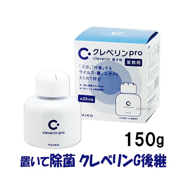 【未使用・新品】業務用クレベリンpro 150g １０箱セット シュリンク付き 業務用 クレベリンpro 置き型 150g /クレベリンG150g 後継品