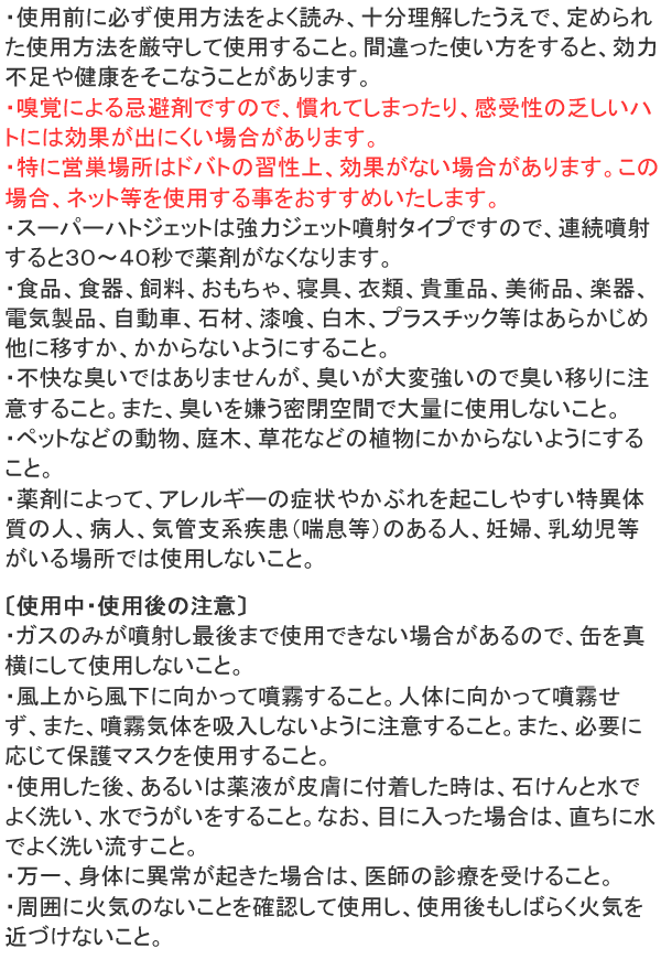 スーパーハトジェット 使用上の注意