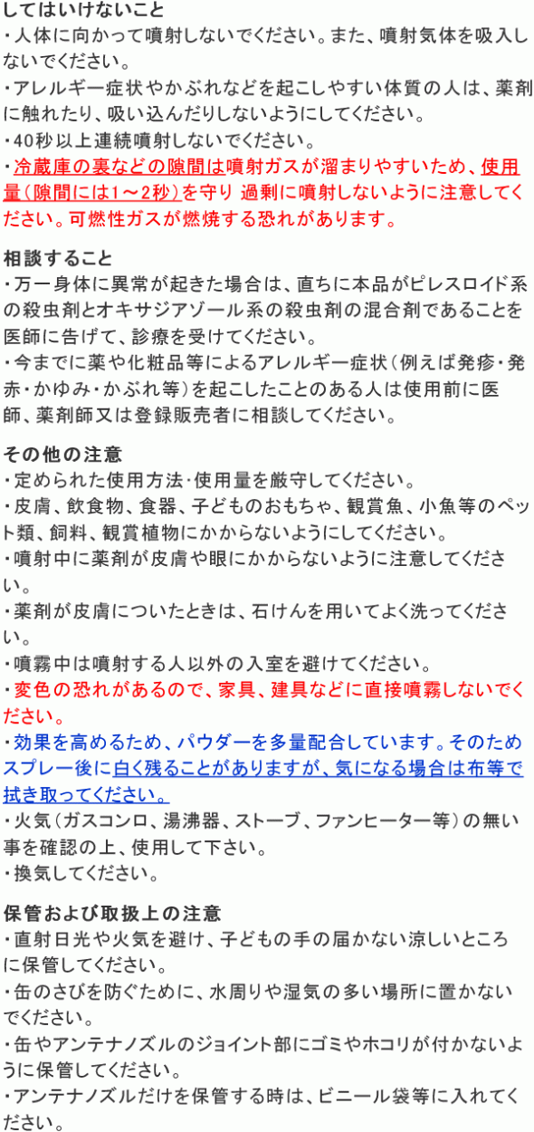 トコジラミ アース使用上の注意