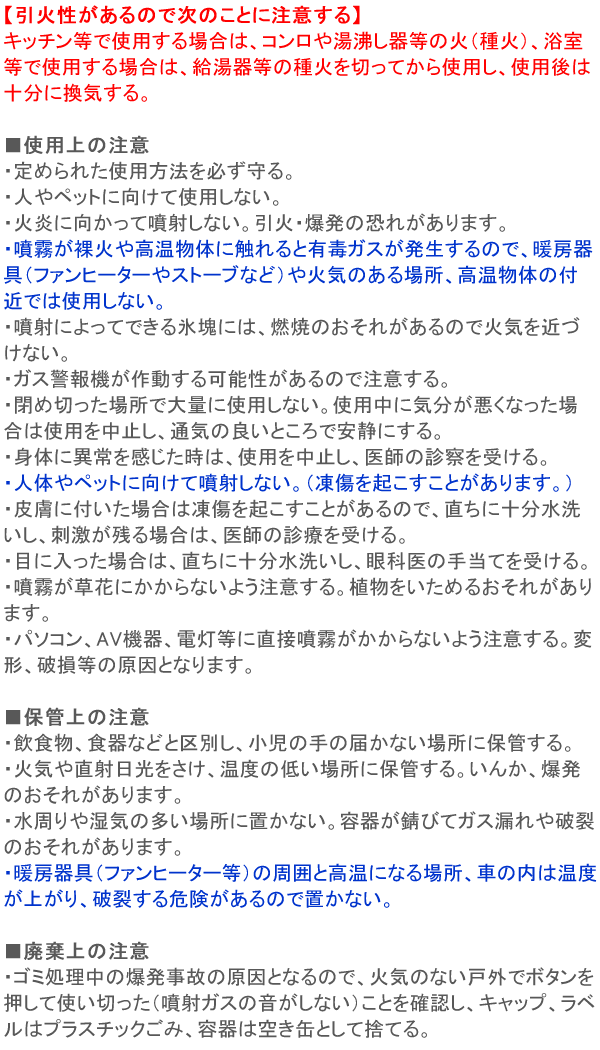 凍殺ジェット 使用上の注意