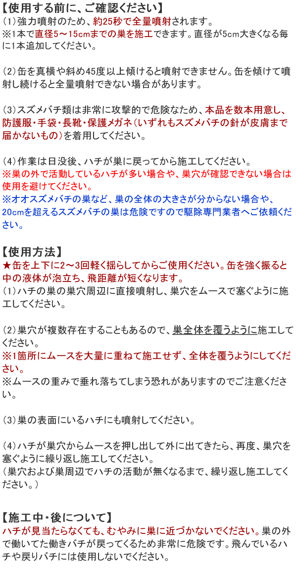 蜂の巣駆除ムース 使用方法