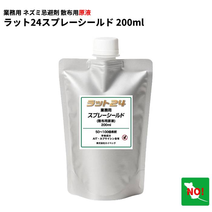 業務用 ネズミ忌避剤 原液 ラット24 スプレーシールド 200ml ねずみ ハクビシン アライグマ 対策 駆除