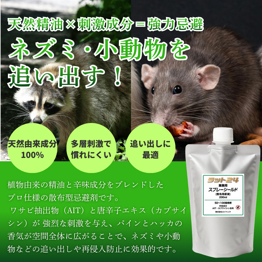 業務用 ネズミ忌避剤 原液 ラット24 スプレーシールド 200ml ねずみ ハクビシン アライグマ 対策 駆除の画像