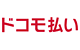 ドコモ払い