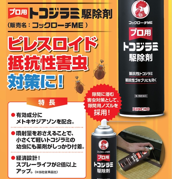 トコジラミ駆除 プロ用 トコジラミ駆除剤 コックローチME 450ml トコジラミ駆除 プロ用 トコジラミ駆除剤 コックローチME 450ml