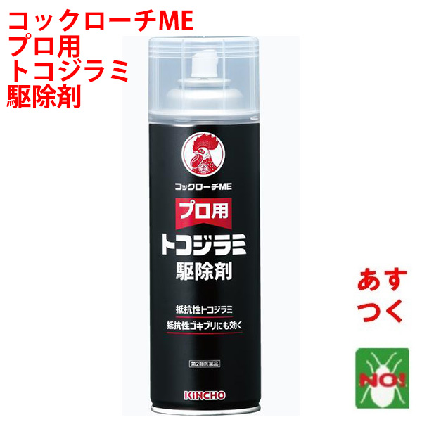 トコジラミ駆除 プロ用 トコジラミ駆除剤 コックローチME 450ml トコジラミ駆除 プロ用 トコジラミ駆除剤 コックローチME 450ml